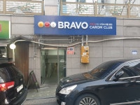 브라보캐롬클럽 PBA스퀘어점