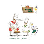 베이커탑제과제빵커피학원