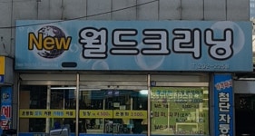 뉴월드크리닝