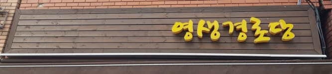 영생경로당