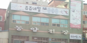 동양전장