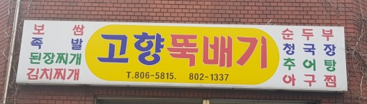 고향뚝배기