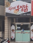 석쇠불고기 사대부찜닭