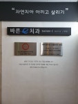 위례바른이(e)치과의원