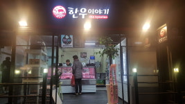 별내한우이야기