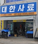 대한사료 선산점