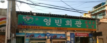 영빈회관