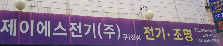 제이에스전기