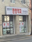 웰빙트리한방약차 한국본점