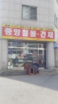 중앙철물건재