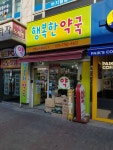 행복한약국
