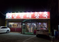 와우궁양평해장국 구미본점