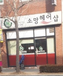 소망헤어샵