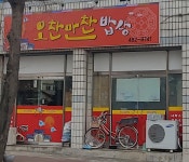 오찬만찬밥상