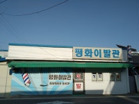 평화이발관