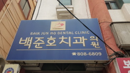 백준호치과의원