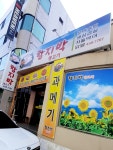 함지박생고기