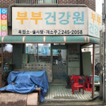 부부건강원