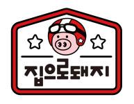 집으로돼지 옥계점