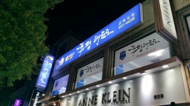 후평태권도장