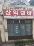삼익설비