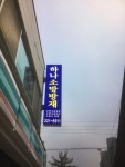 하나소방방재