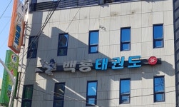 백룡태권도장