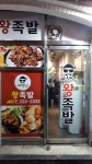 예행님왕족발