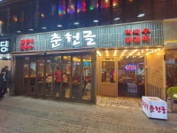 춘천골 주안본점