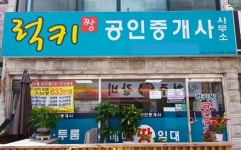럭키짱공인중개사사무소