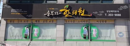 송부자한의원