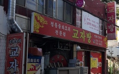 교자방