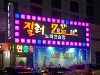 질러노래방