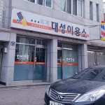 옥계대성이용소
