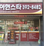 아현스타공인중개사사무소