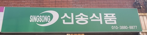 신송식품