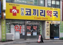 반송 코끼리 약국
