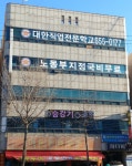 대한직업전문학교