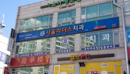 서울리더스치과의원