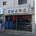 경남세탁소