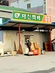 대신택배 구미원평점
