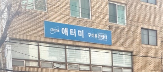 애터미구미휴먼센타 | 애터미 구미휴먼센터