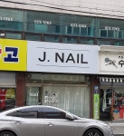제이네일