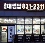 송도대림탑공인중개사사무소