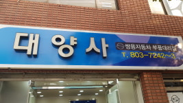 쌍용자동차 대양사