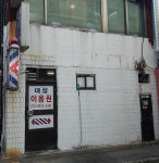 대성이용원