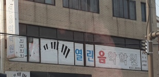 열린음악학원