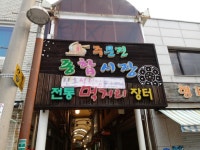 주문진종합시장입구