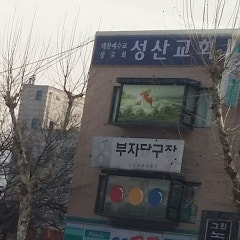 성산교회