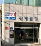신영빌딩